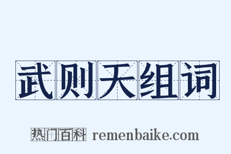 武则天组词是什么意思的图片